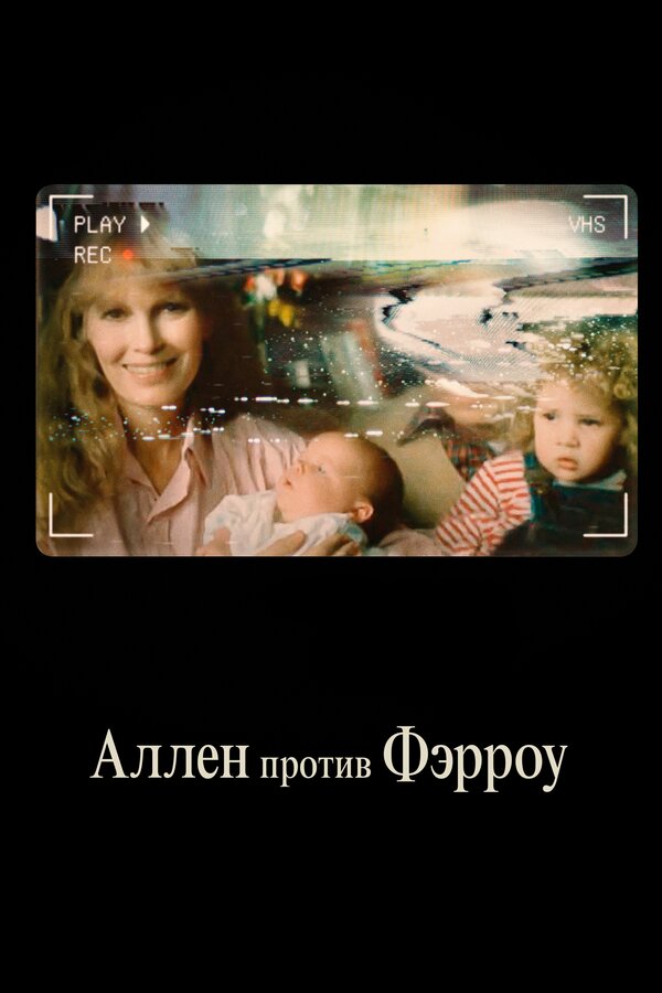 Постер сериала Аллен против Фэрроу