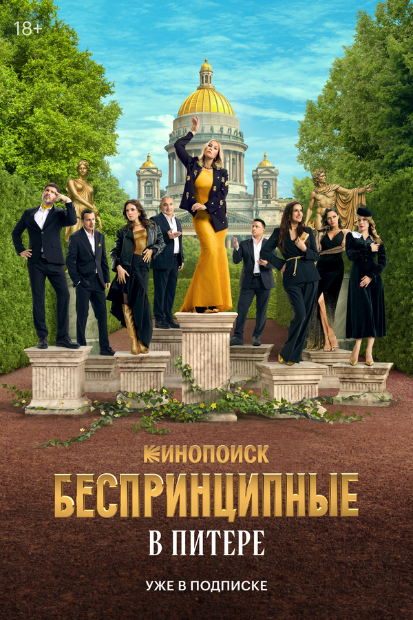 Постер Беспринципные в Питере Постер Беспринципные в Питере