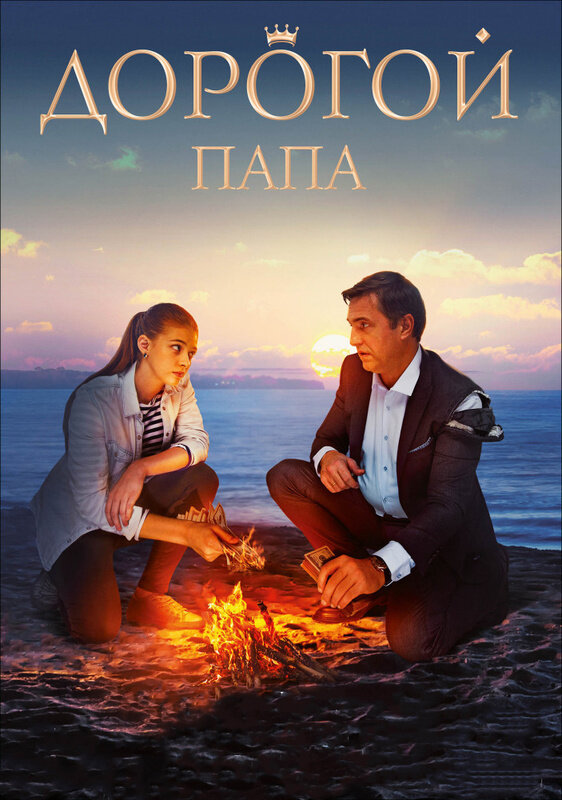 Постер фильма Дорогой папа