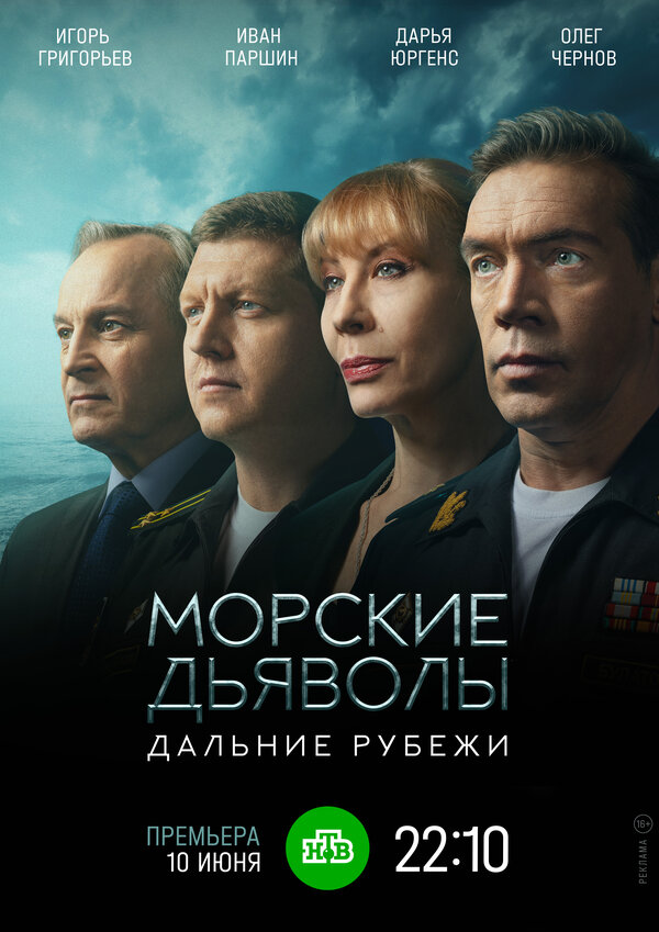 Постер сериала Морские дьяволы. Дальние рубежи