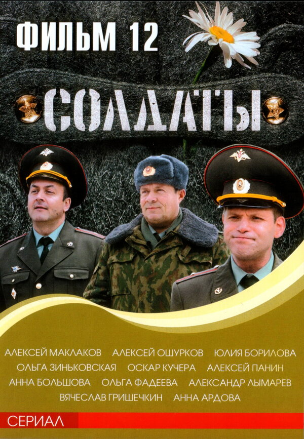 Постер сериала Солдаты 12