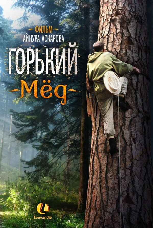 Постер фильма Горький мед