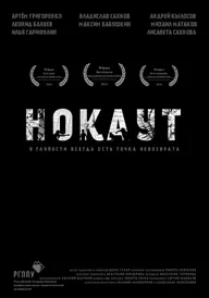 Нокаут