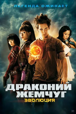 Постер Драконий жемчуг: Эволюция (2009)