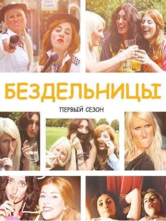 Постер сериала Бездельницы