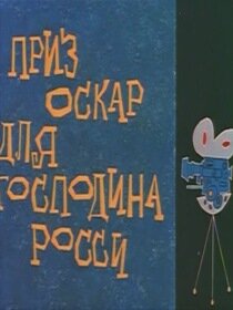 Постер фильма Оскар для господина Росси