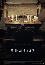 К римлянам 8:37