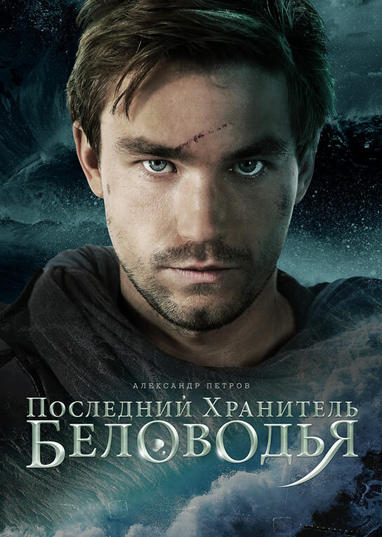 Постер фильма Последний хранитель Беловодья