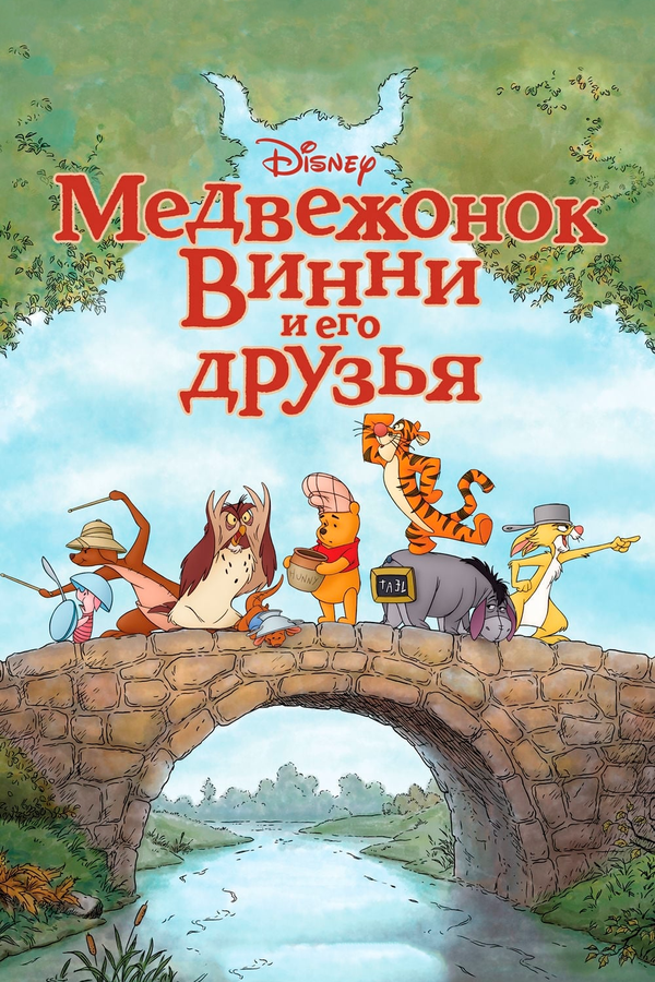 Постер фильма Медвежонок Винни и его друзья