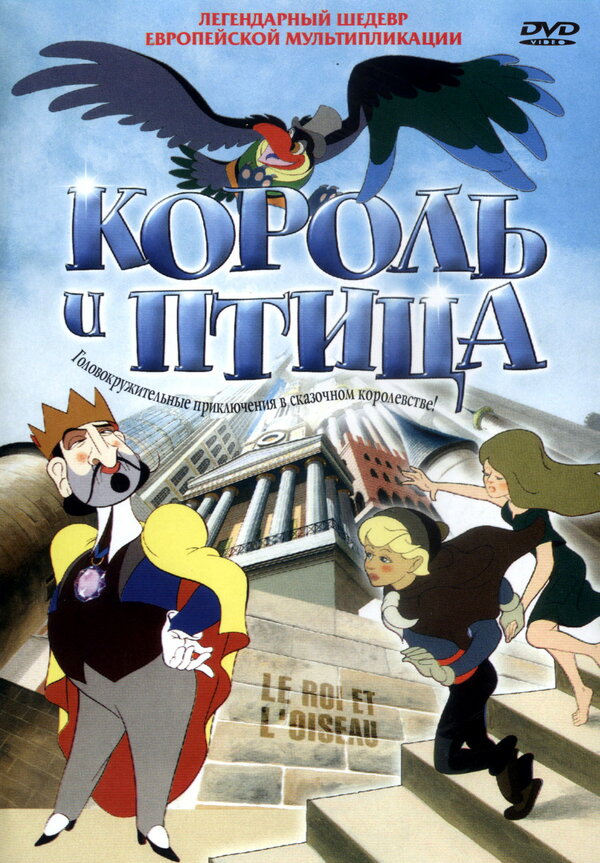 Постер фильма Король и птица