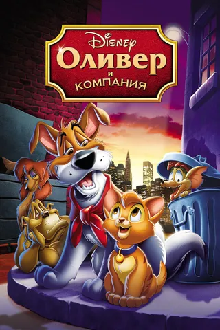 Постер Оливер и компания (1988)