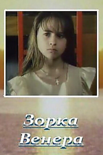 Постер фильма Зорка Венера