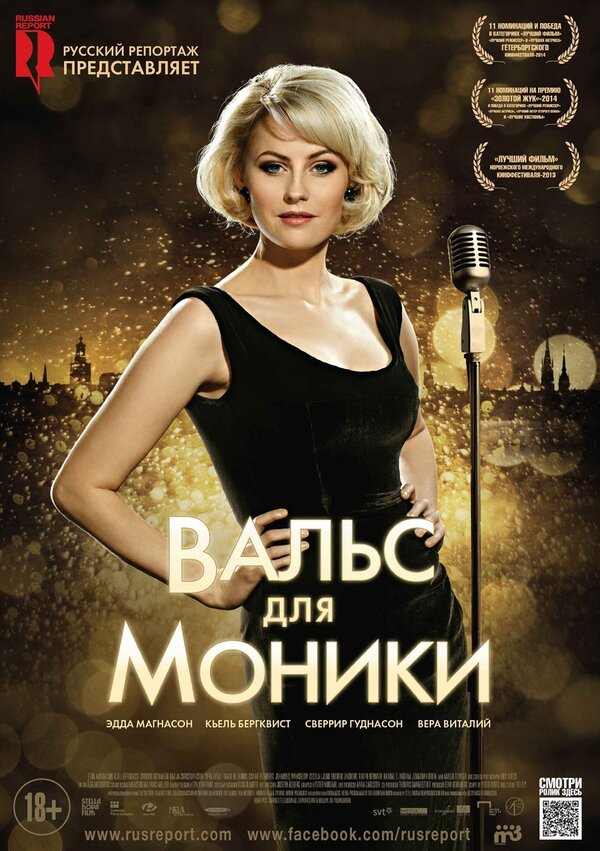 Постер фильма Вальс для Моники