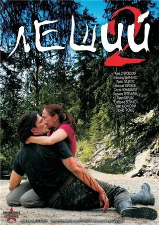 Постер Леший 2 (2008)