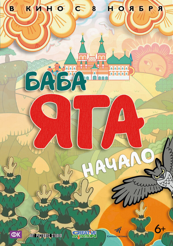 Постер фильма Баба Яга. Начало