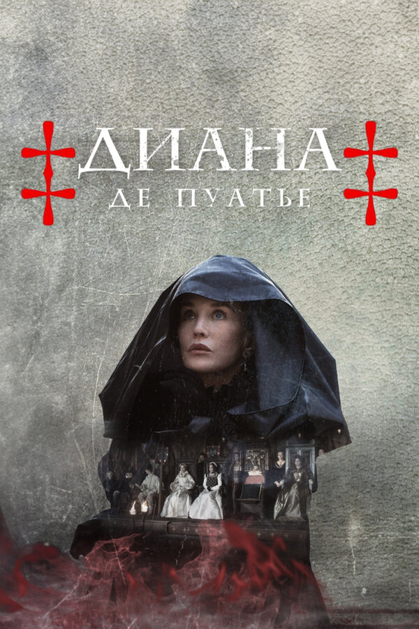 Постер сериала Диана де Пуатье