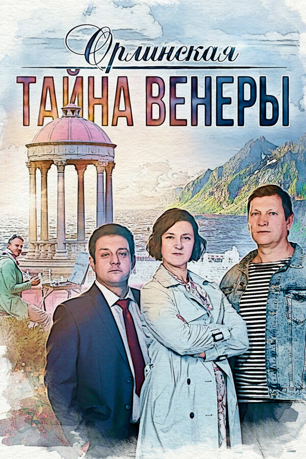 Постер сериала Орлинская. Тайна Венеры