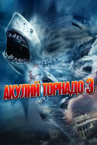 Постер Акулий торнадо 3 (2015)
