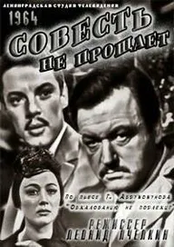Совесть не прощает