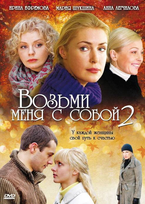 Постер сериала Возьми меня с собой 2