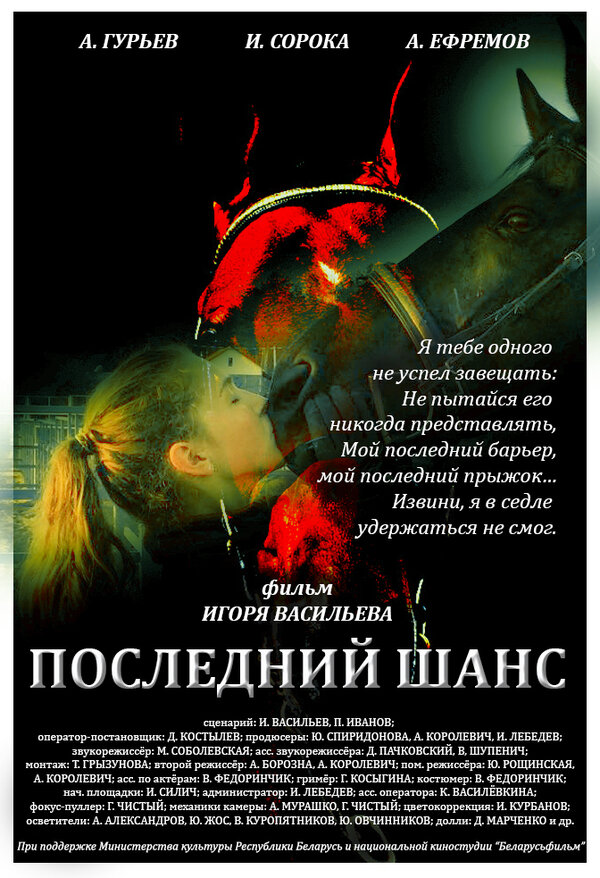 Постер фильма Последний шанс