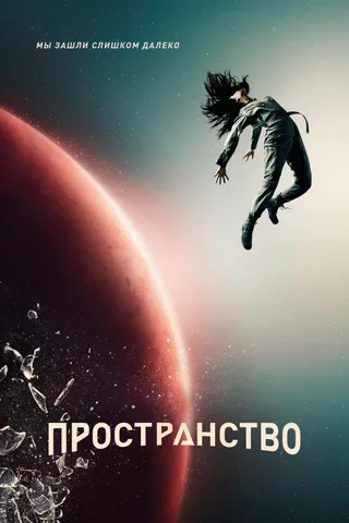 Постер Пространство (2015)
