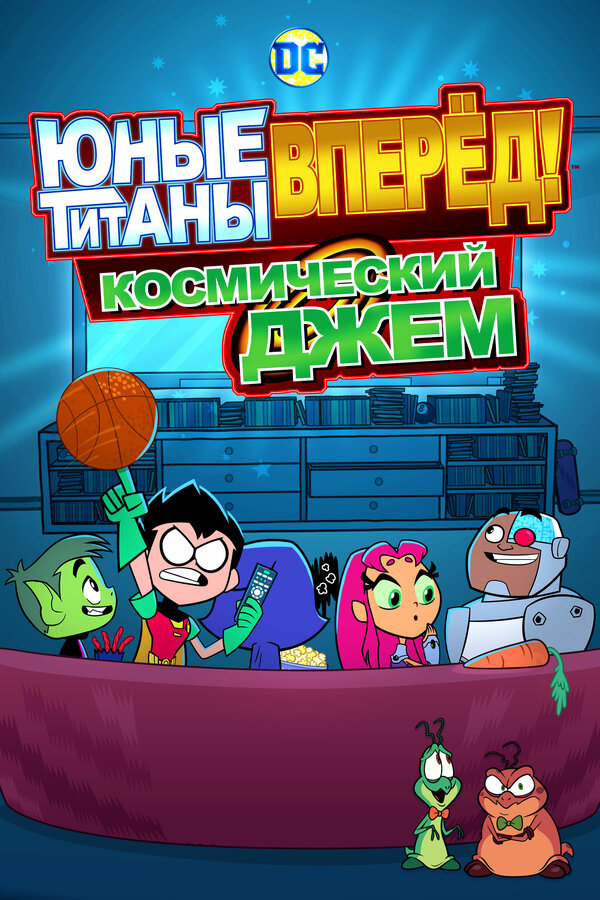 Постер фильма Юные титаны, вперёд! Космический джем