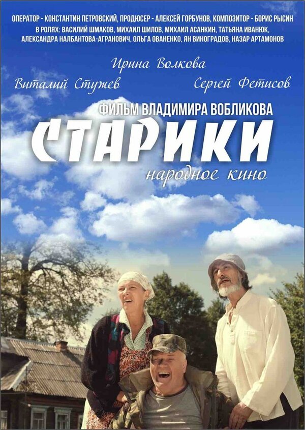 Постер фильма Старики