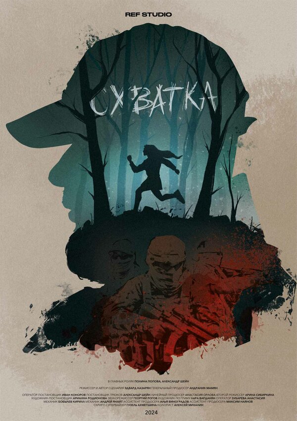 Постер фильма Схватка