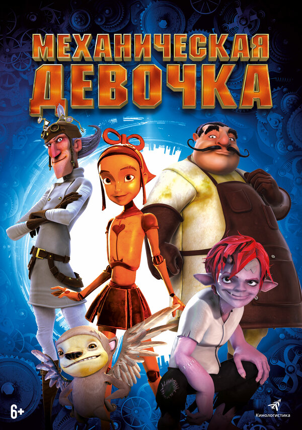 Постер фильма Механическая девочка