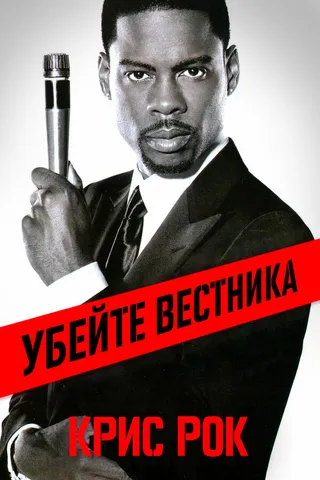 Постер Крис Рок: Убейте вестника (2008)