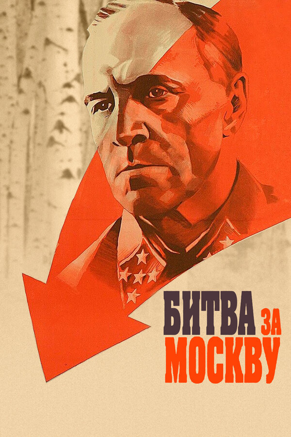 Постер Битва за Москву