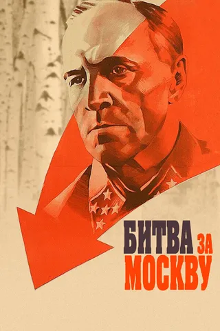 Постер Битва за Москву (1985)