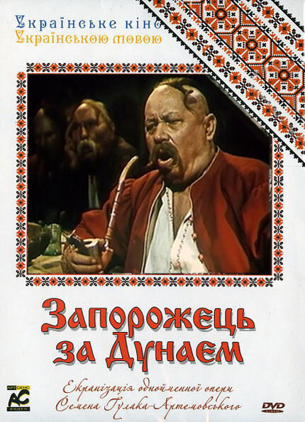 Постер фильма Запорожец за Дунаем