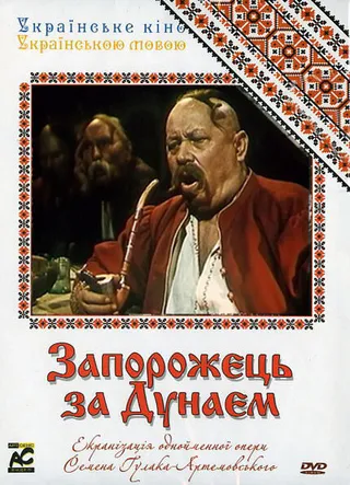 Постер Запорожец за Дунаем (1953)