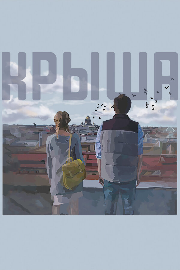 Постер фильма Крыша