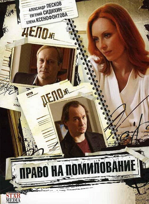 Постер сериала Право на помилование