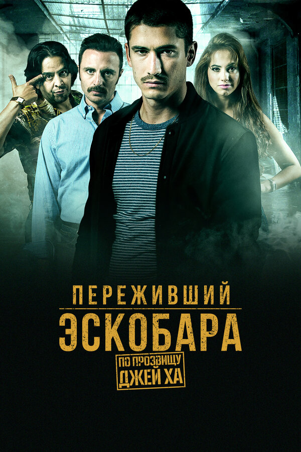 Постер сериала Переживший Эскобара: По прозвищу Джей Ха