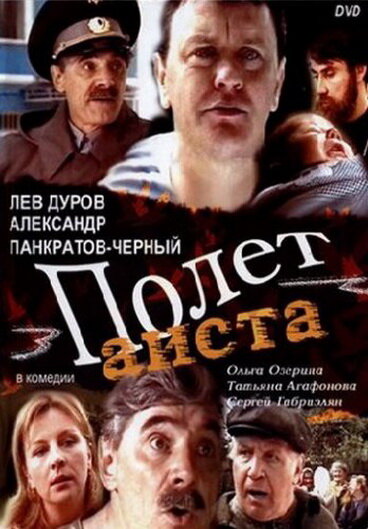 Постер фильма Полет аиста над капустным полем