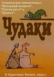 Чудаки