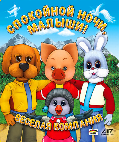 Постер фильма Спокойной ночи, малыши!