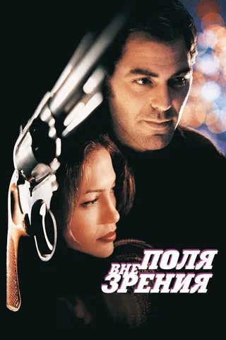 Постер Вне поля зрения (1998)
