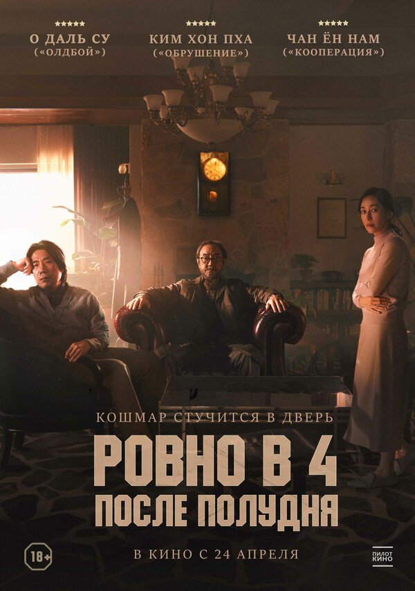Постер фильма Ровно в 4 после полудня