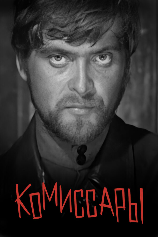 Постер фильма Комиссары