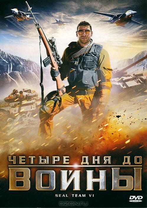 Постер фильма Четыре дня до войны