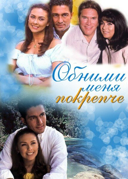 Постер сериала Обними меня крепче