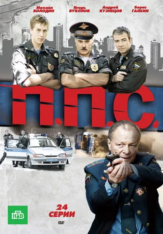 Постер ППС (2011)
