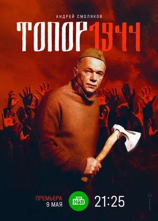 Постер Топор. 1944 (2022)
