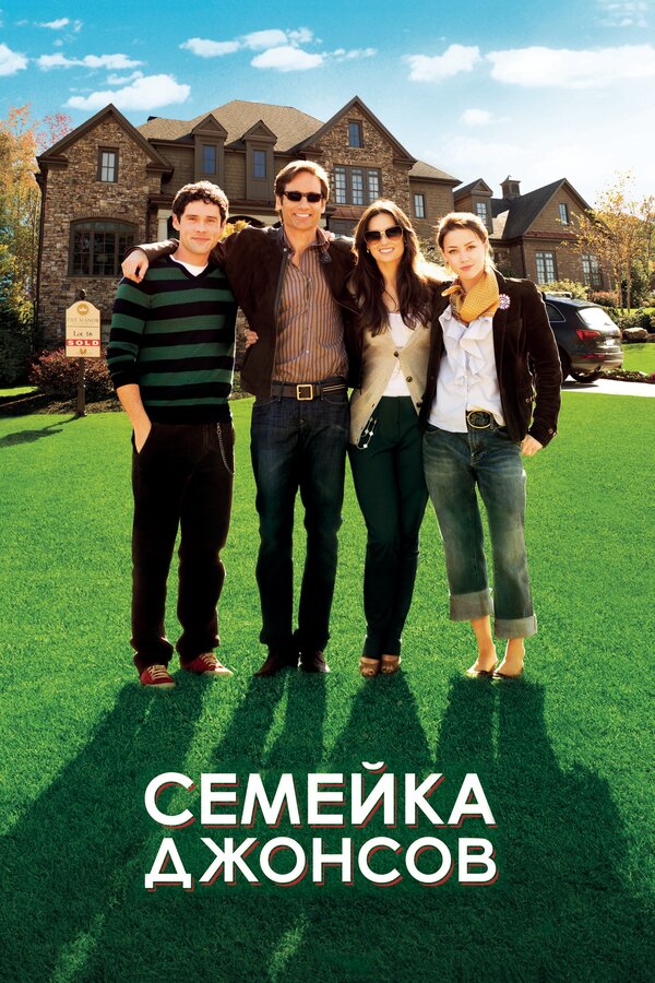 Постер фильма Семейка Джонсов