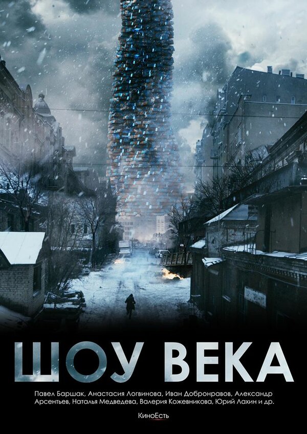 Постер фильма Шоу века